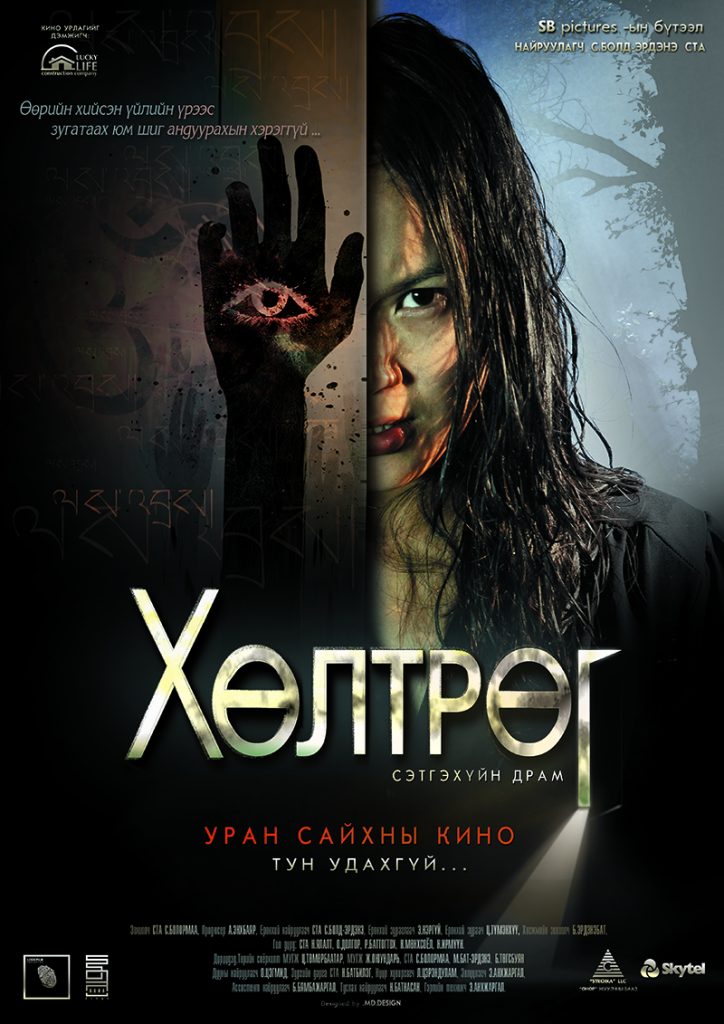 Хүмүүн бус амьдрал хөшиг “хөлтрөг”-өөр зааглагдаж байг